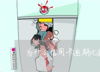 为什么信用卡逾期比较严重 为什么信用卡逾期比较严重