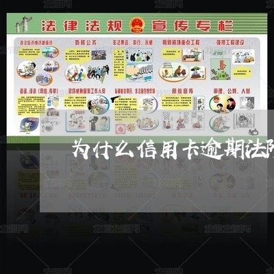 为什么信用卡逾期法院起诉在异地
