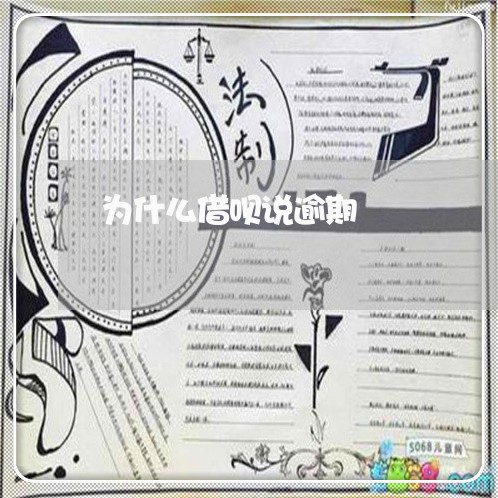 为什么借呗说逾期