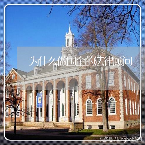 为什么做国企的法律顾问 为什么做国企的法律顾问