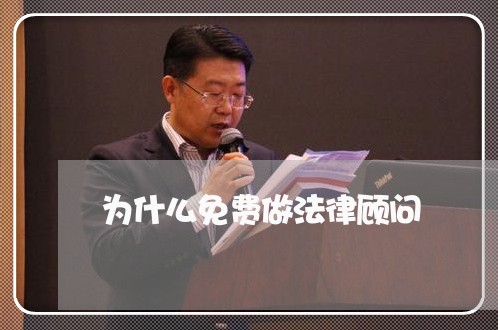 为什么免费做法律顾问/2023061819202