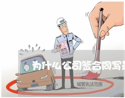 为什么公司签合同写最低工资标准/2023061662613