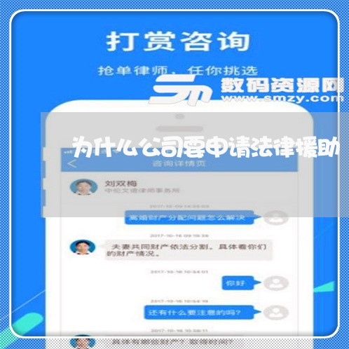 为什么公司要申请法律援助