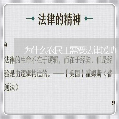 为什么农民工需要法律援助