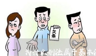 为什么刑法属于基本法