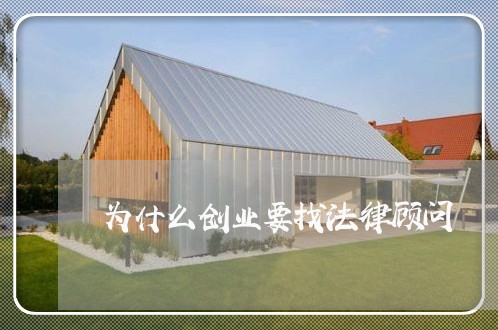 为什么创业要找法律顾问/2023061984938