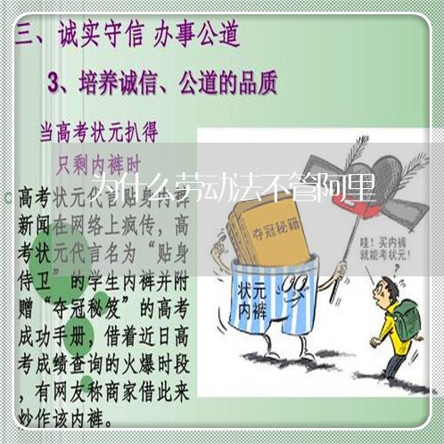 为什么劳动法不管阿里 为什么劳动法不管阿里