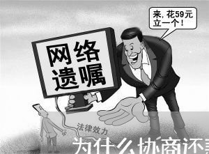 为什么协商还款要先还一部分/2023100852592