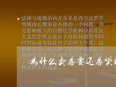 为什么卖房要还房贷的钱/2023041898369