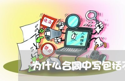 为什么合同中写包括不限于/2023060461795 为什么合同中写包括不限于/2023060461795