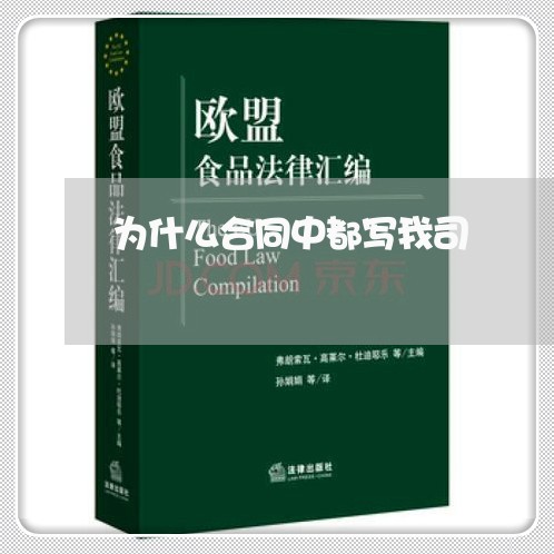 为什么合同中都写我司/2023041084826 为什么合同中都写我司/2023041084826