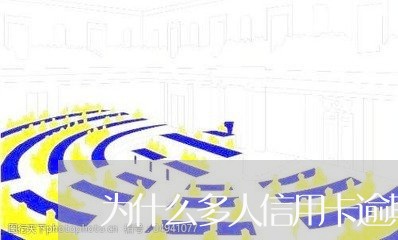 为什么多人信用卡逾期不起诉/2023062850269