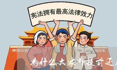 为什么大家都提前还房贷/2023041816461