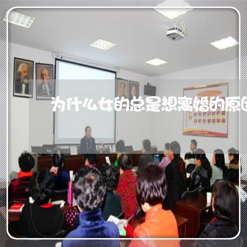 为什么女的总是想离婚的原因/2023060359267