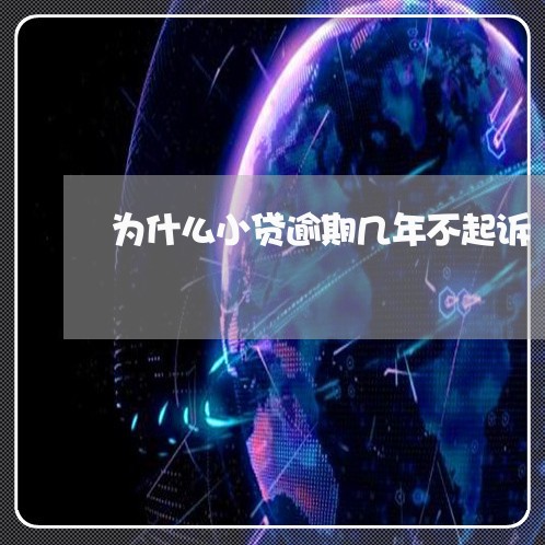 为什么小贷逾期几年不起诉