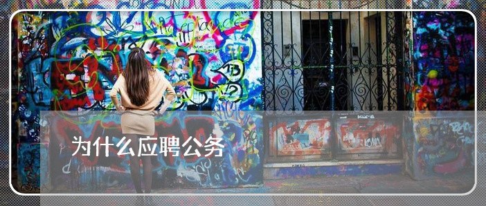 为什么应聘公务 为什么应聘公务
