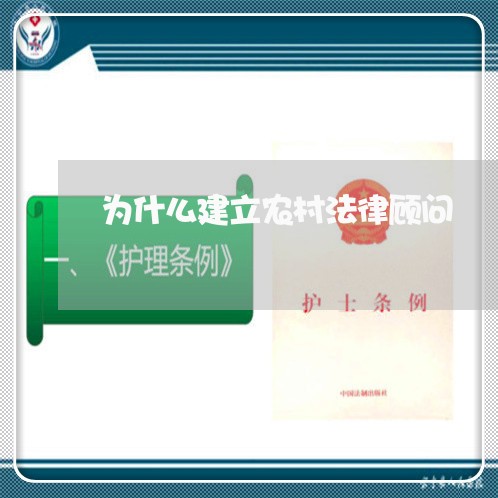 为什么建立农村法律顾问 为什么建立农村法律顾问