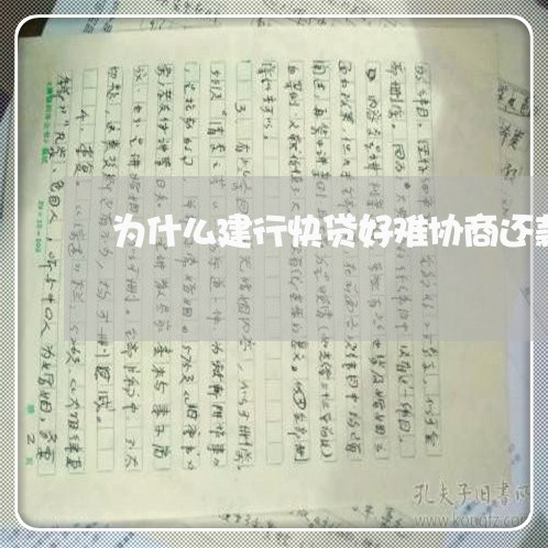 为什么建行快贷好难协商还款/2023022602737