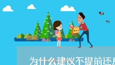 为什么建议不提前还房贷/2023041805258