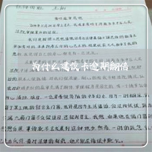 为什么建设卡逾期翻倍