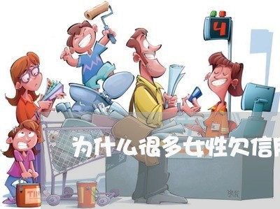 为什么很多女性欠信用卡 为什么很多女性欠信用卡