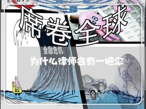 为什么律师会有一把伞 为什么律师会有一把伞