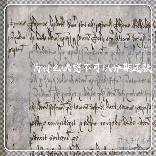 为什么快贷不可以分期还款 为什么快贷不可以分期还款