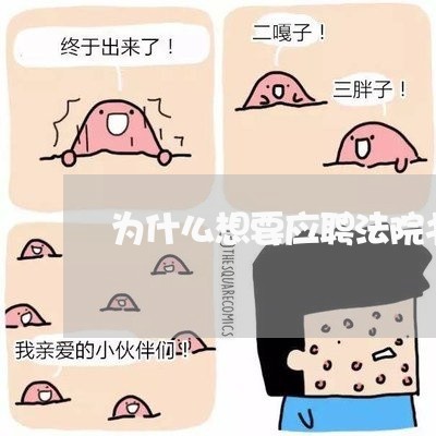 为什么想要应聘法院书记员