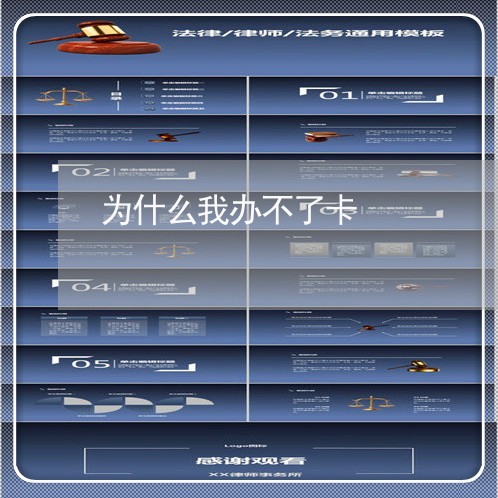 为什么我办不了卡/2023022676262 为什么我办不了卡/2023022676262