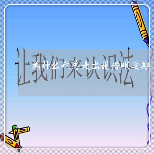 为什么我总是出现借呗逾期/2023030181713 为什么我总是出现借呗逾期/2023030181713