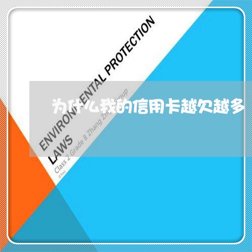 为什么我的信用卡越欠越多 为什么我的信用卡越欠越多