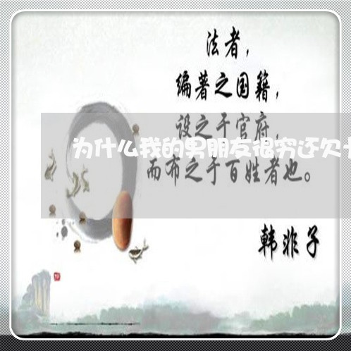 为什么我的男朋友很穷还欠卡