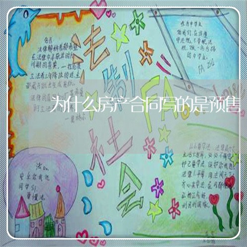 为什么房产合同写的是预售/2023041394048