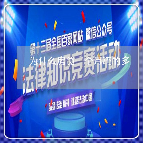 为什么房贷一个月还的多/2023041805039