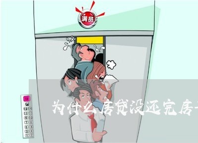 为什么房贷没还完房子要拆/2023061184826 为什么房贷没还完房子要拆/2023061184826