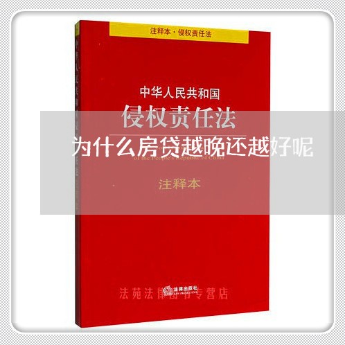 为什么房贷越晚还越好呢/2023041859158