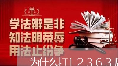 为什么打12363后悔了/2023092996269