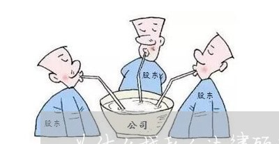 为什么找私人法律顾问工作/2023061896047 为什么找私人法律顾问工作/2023061896047