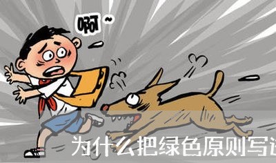 为什么把绿色原则写进民法总则