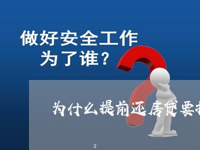 为什么提前还房贷要扣利息/2023061103737