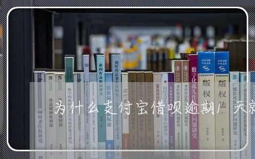 为什么支付宝借呗逾期1天就降额 为什么支付宝借呗逾期1天就降额