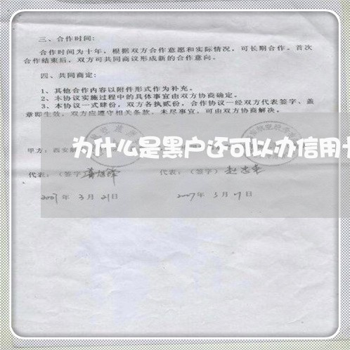 为什么是黑户还可以办信用卡 为什么是黑户还可以办信用卡