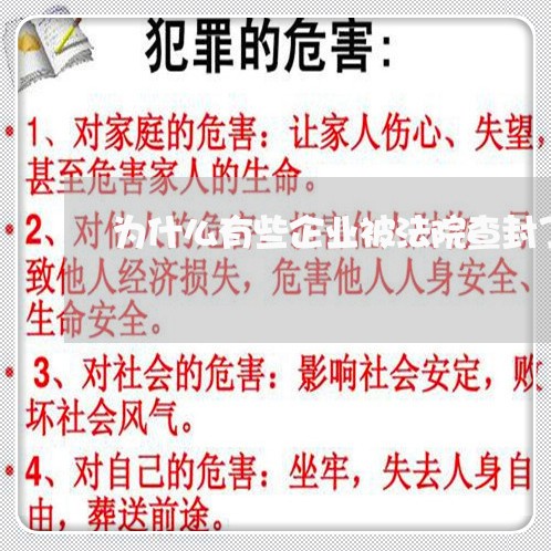 为什么有些企业被法院查封了