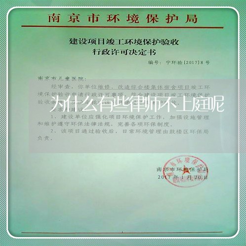 为什么有些律师不上庭呢 为什么有些律师不上庭呢