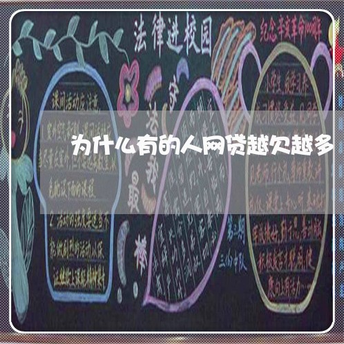 为什么有的人网贷越欠越多 为什么有的人网贷越欠越多