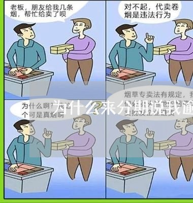 为什么来分期说我逾期/2023120936159