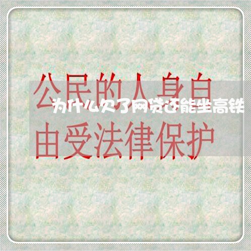 为什么欠了网贷还能坐高铁 为什么欠了网贷还能坐高铁