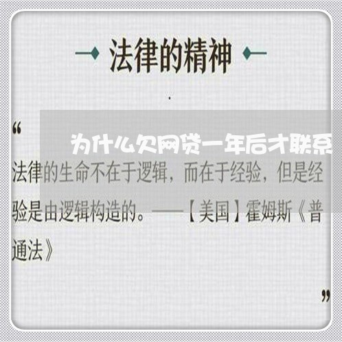 为什么欠网贷一年后才联系 为什么欠网贷一年后才联系