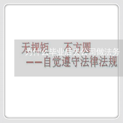 为什么毕业后去公司做法务 为什么毕业后去公司做法务