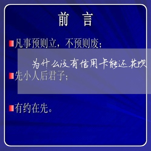 为什么没有信用卡能还花呗/2023100623916